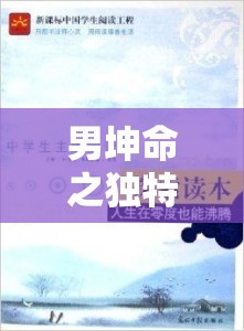 男坤命之独特人生轨迹探索与感悟