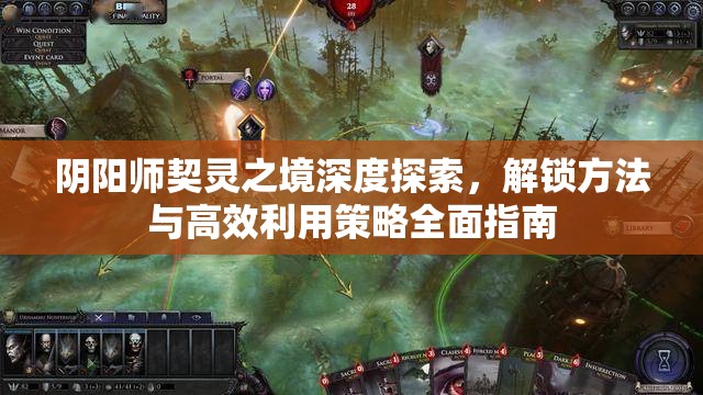 阴阳师契灵之境深度探索，解锁方法与高效利用策略全面指南