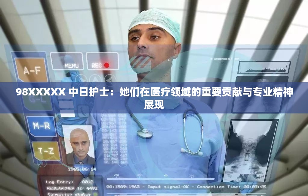 98XXXXX 中日护士：她们在医疗领域的重要贡献与专业精神展现