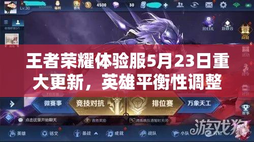 王者荣耀体验服5月23日重大更新，英雄平衡性调整掀起玩家热议狂潮