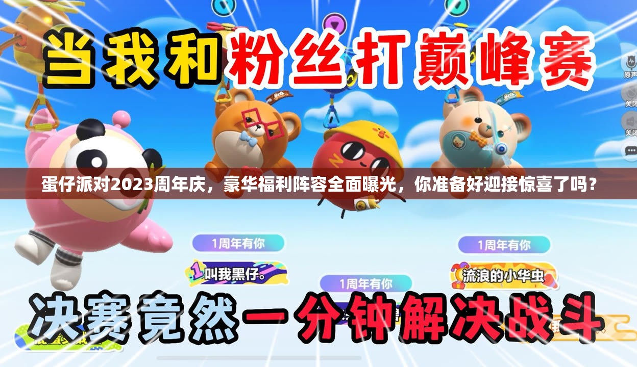 蛋仔派对2023周年庆，豪华福利阵容全面曝光，你准备好迎接惊喜了吗？