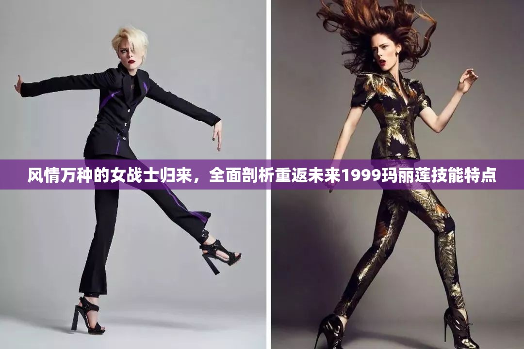 风情万种的女战士归来，全面剖析重返未来1999玛丽莲技能特点