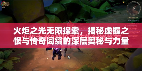 火炬之光无限探索，揭秘虚握之恨与传奇词缀的深层奥秘与力量