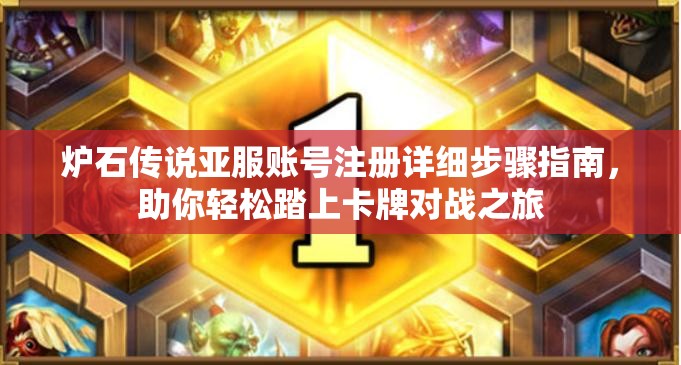 炉石传说亚服账号注册详细步骤指南，助你轻松踏上卡牌对战之旅