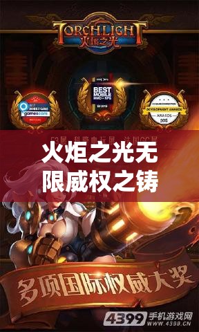 火炬之光无限威权之铸全面获取攻略，解锁游戏新境界的必备秘籍