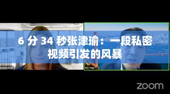 6 分 34 秒张津瑜：一段私密视频引发的风暴