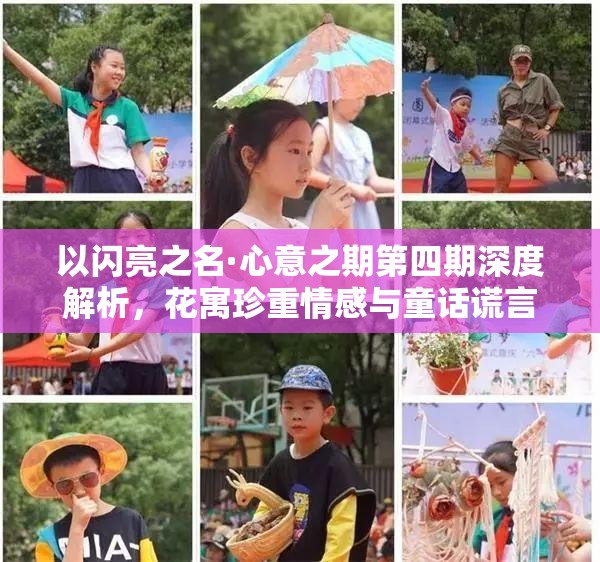 以闪亮之名·心意之期第四期深度解析，花寓珍重情感与童话谎言下的资源管理艺术