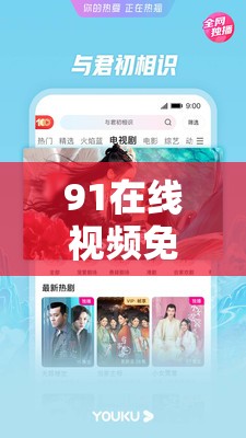 91在线视频免费91：提供丰富多样的精彩视频内容