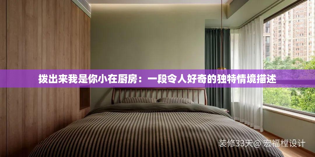 拨出来我是你小在厨房：一段令人好奇的独特情境描述