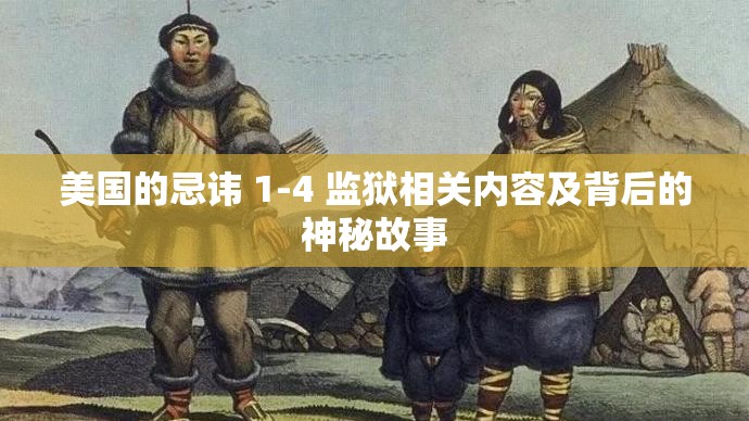 美国的忌讳 1-4 监狱相关内容及背后的神秘故事