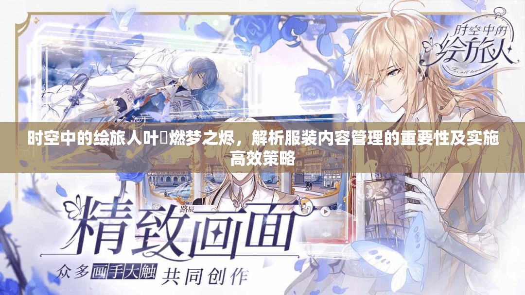 时空中的绘旅人叶瑄燃梦之烬，解析服装内容管理的重要性及实施高效策略