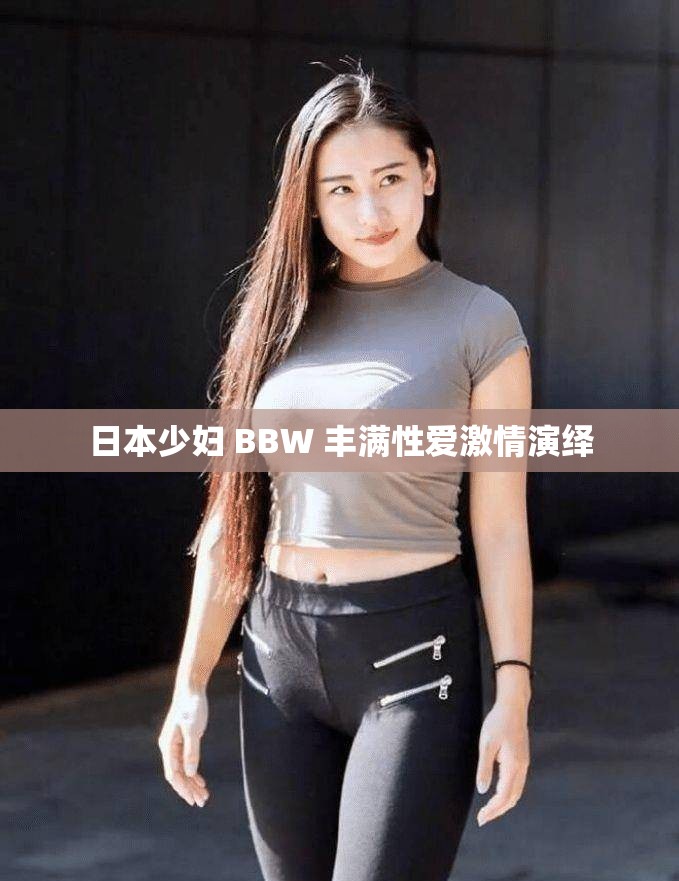 日本少妇 BBW 丰满性爱激情演绎