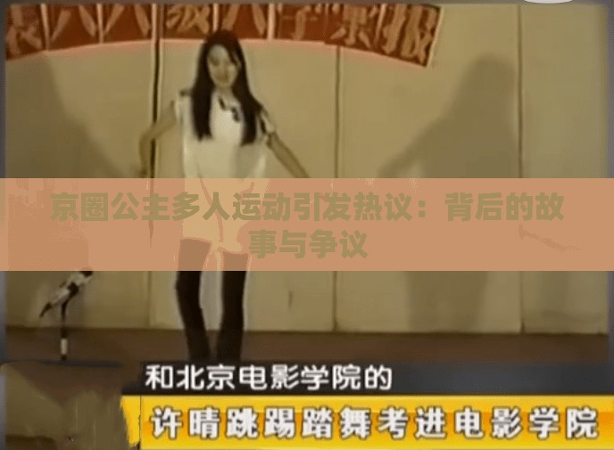 京圈公主多人运动引发热议：背后的故事与争议