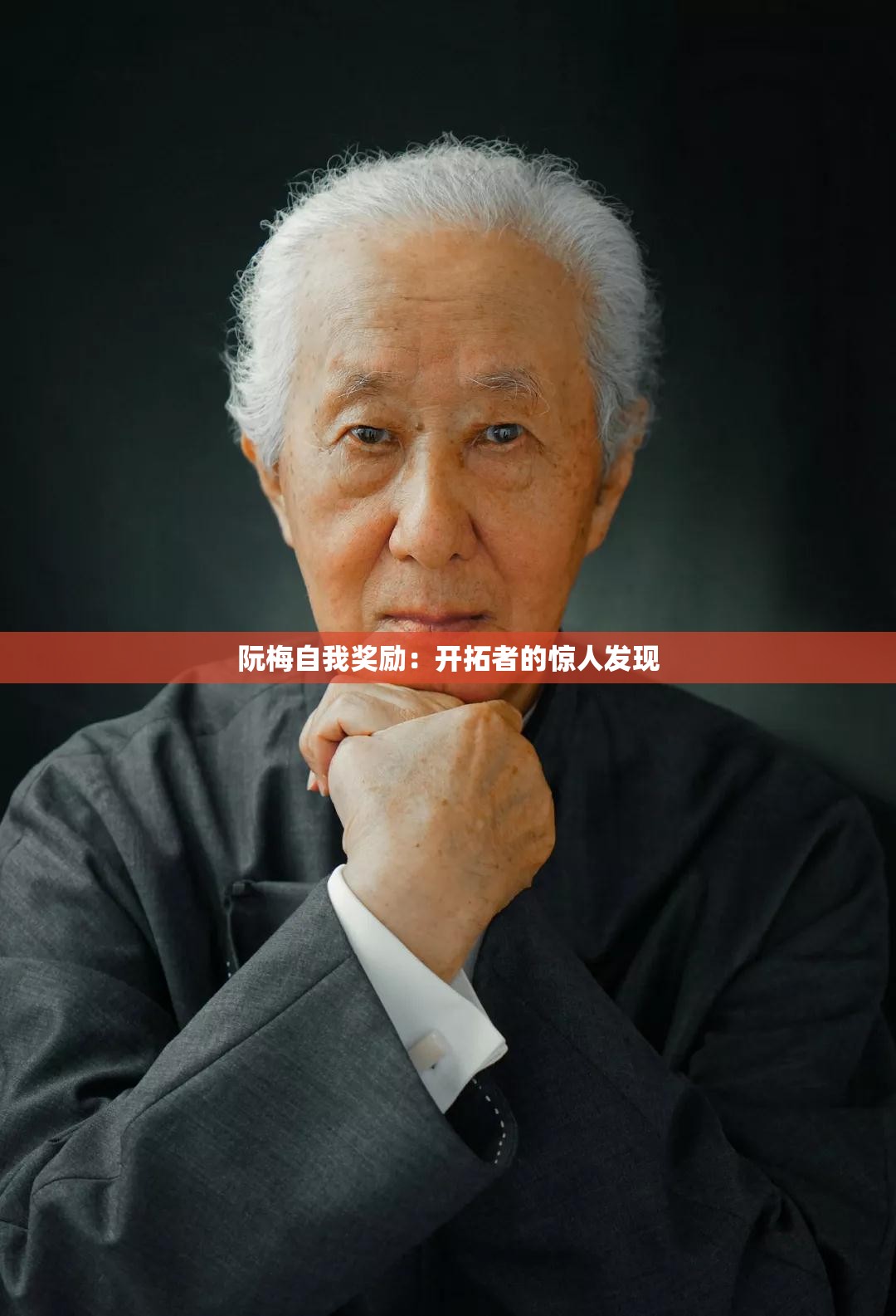 阮梅自我奖励：开拓者的惊人发现
