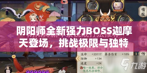 阴阳师全新强力BOSS迦摩天登场，挑战极限与独特魅力并存