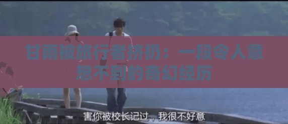甘雨被旅行者挤扔：一段令人意想不到的奇幻经历
