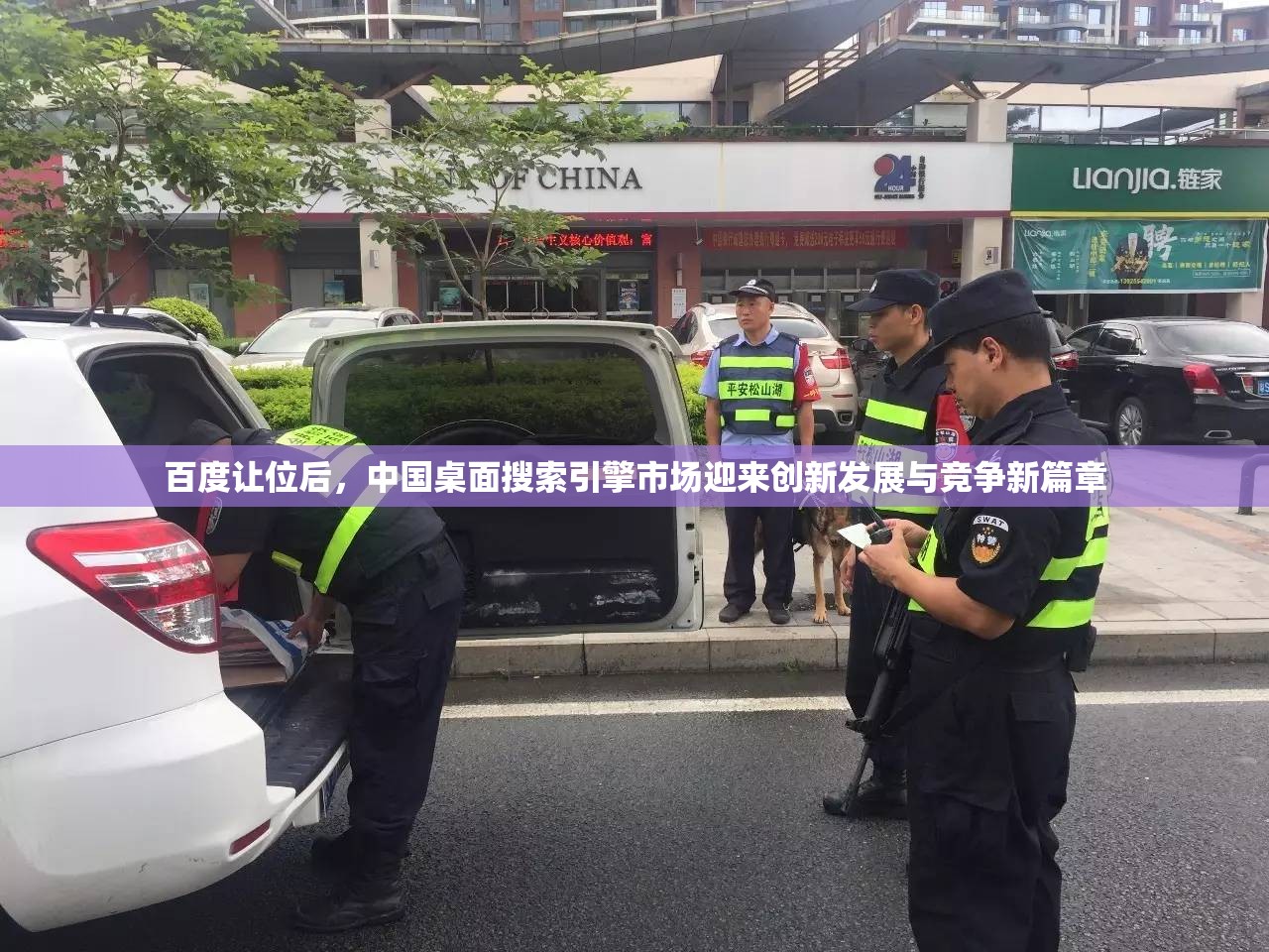 百度让位后，中国桌面搜索引擎市场迎来创新发展与竞争新篇章