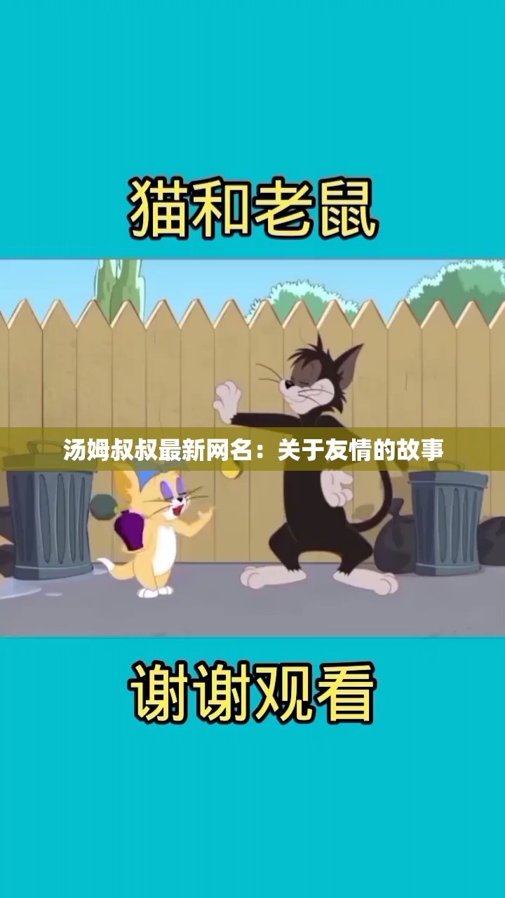 汤姆叔叔最新网名：关于友情的故事