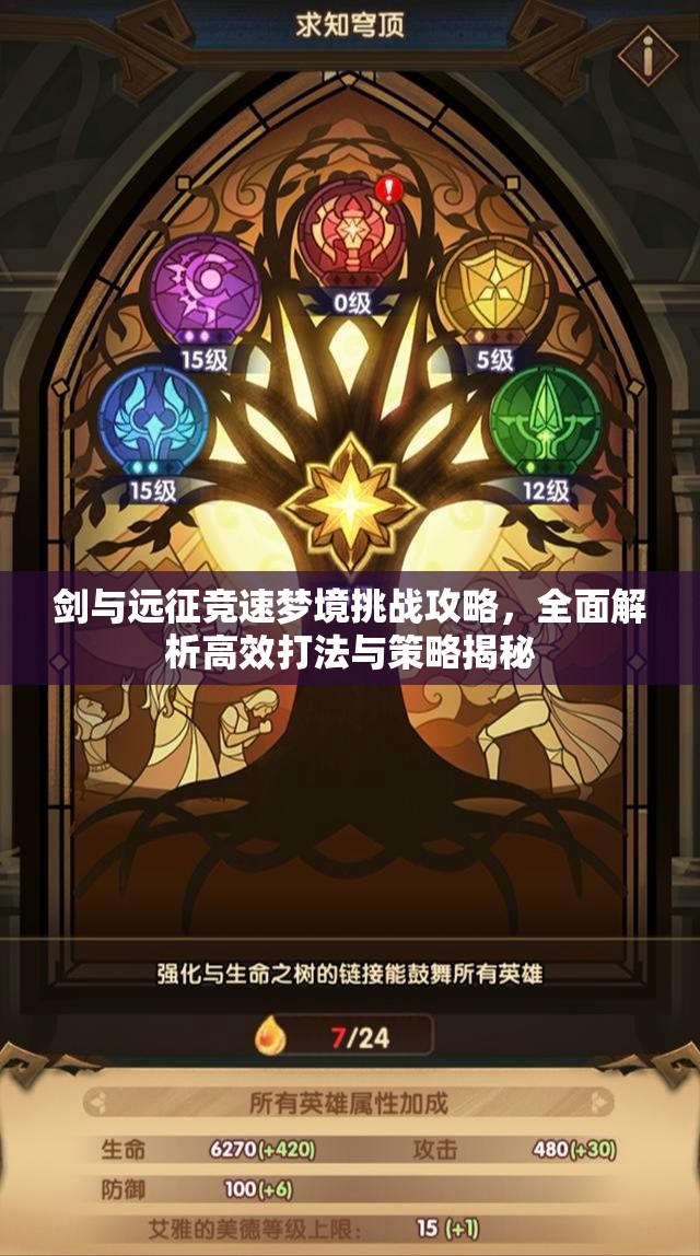 剑与远征竞速梦境挑战攻略，全面解析高效打法与策略揭秘