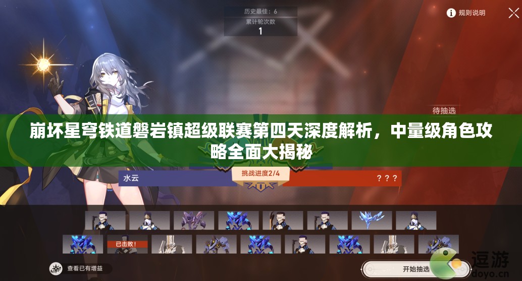 崩坏星穹铁道磐岩镇超级联赛第四天深度解析，中量级角色攻略全面大揭秘