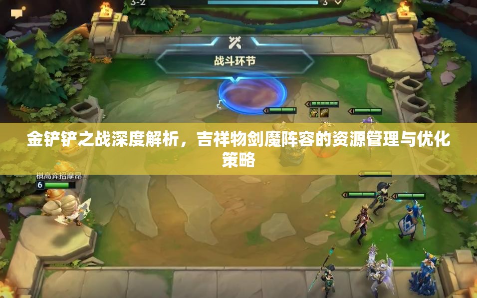 金铲铲之战深度解析，吉祥物剑魔阵容的资源管理与优化策略