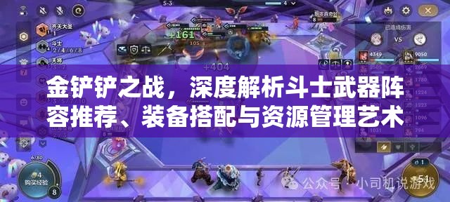 金铲铲之战，深度解析斗士武器阵容推荐、装备搭配与资源管理艺术