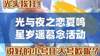 光与夜之恋夏鸣星岁遥慕念活动，浪漫邂逅即将开启倒计时预告