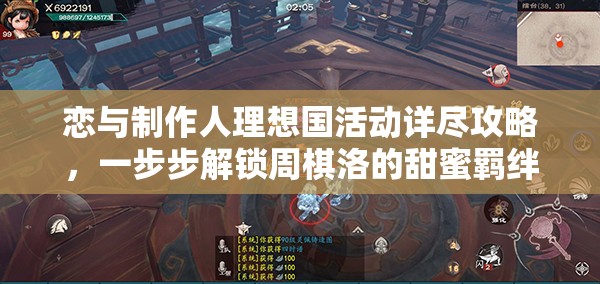 恋与制作人理想国活动详尽攻略，一步步解锁周棋洛的甜蜜羁绊之旅