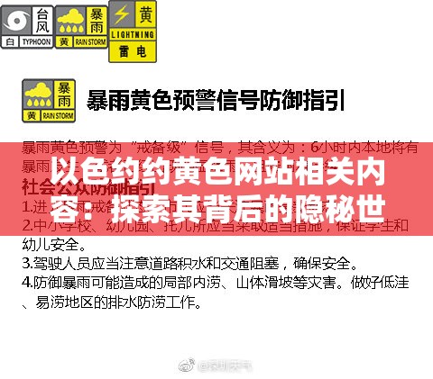 以色约约黄色网站相关内容：探索其背后的隐秘世界