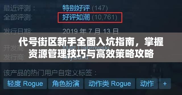 代号街区新手全面入坑指南，掌握资源管理技巧与高效策略攻略