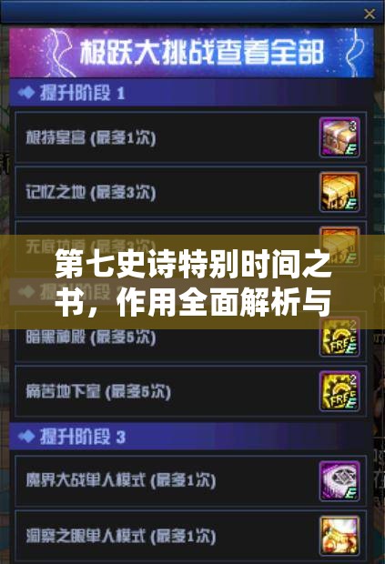第七史诗特别时间之书，作用全面解析与高效资源管理策略指南