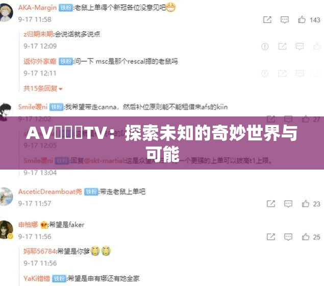 A∨乄乄乄T∨：探索未知的奇妙世界与可能