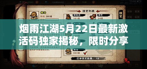 烟雨江湖5月22日最新激活码独家揭秘，限时分享，千万别错过！