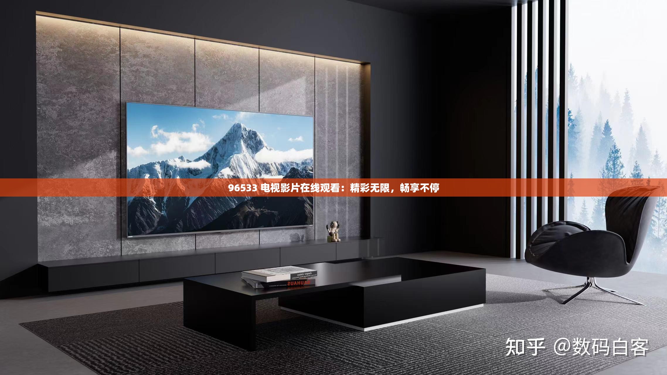 96533 电视影片在线观看：精彩无限，畅享不停