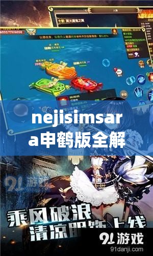 nejisimsara申鹤版全解锁：带你领略独特的游戏魅力与体验