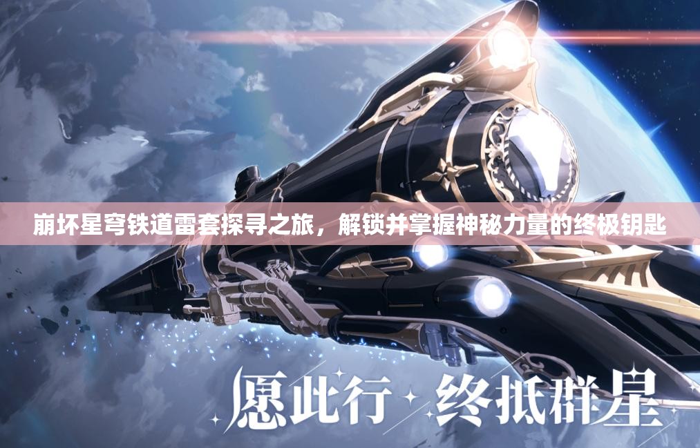 崩坏星穹铁道雷套探寻之旅，解锁并掌握神秘力量的终极钥匙