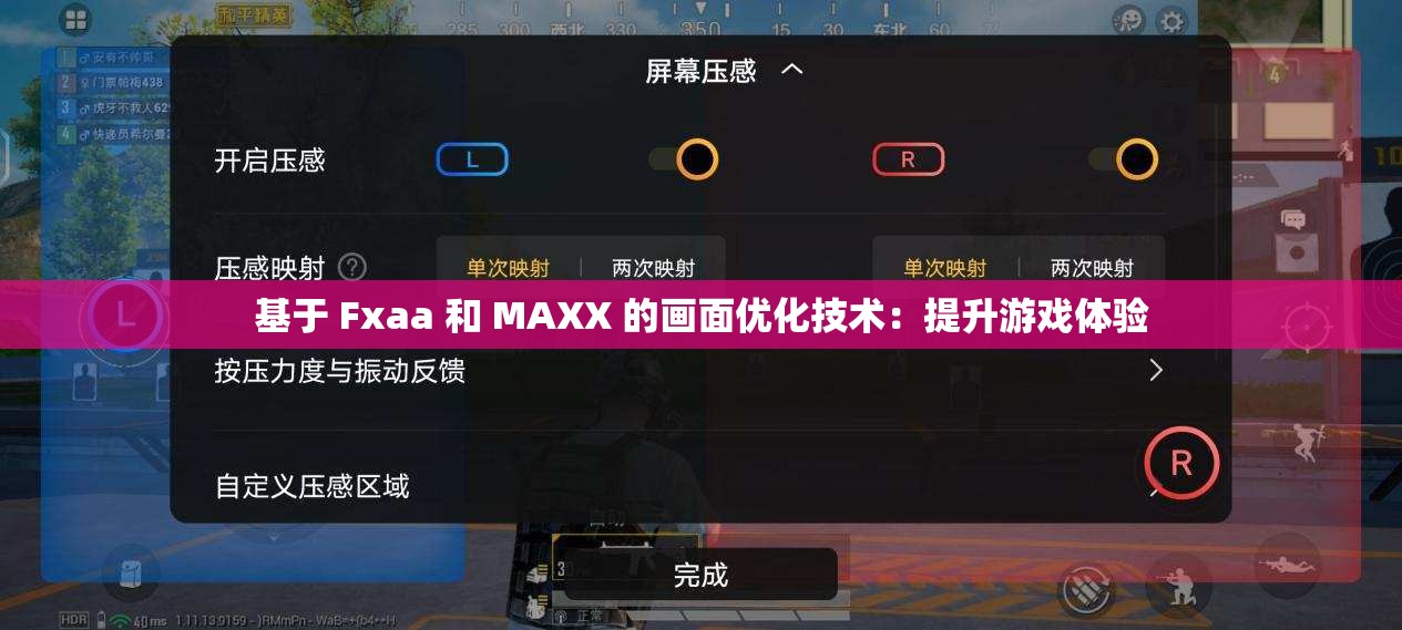 基于 Fxaa 和 MAXX 的画面优化技术：提升游戏体验