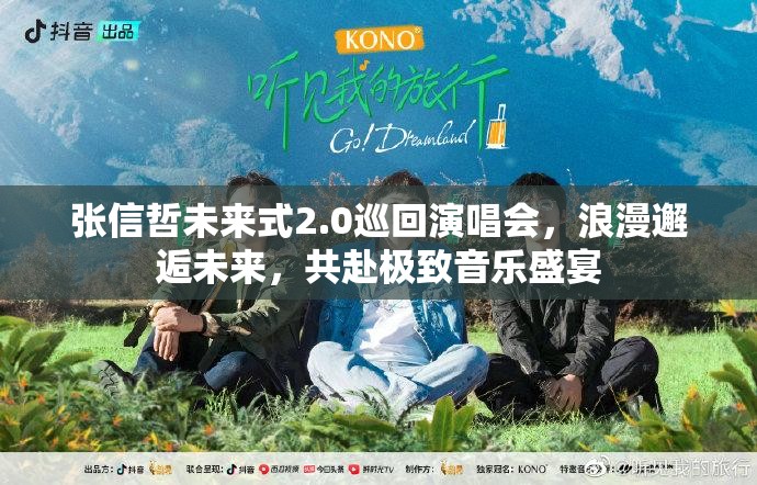 张信哲未来式2.0巡回演唱会，浪漫邂逅未来，共赴极致音乐盛宴