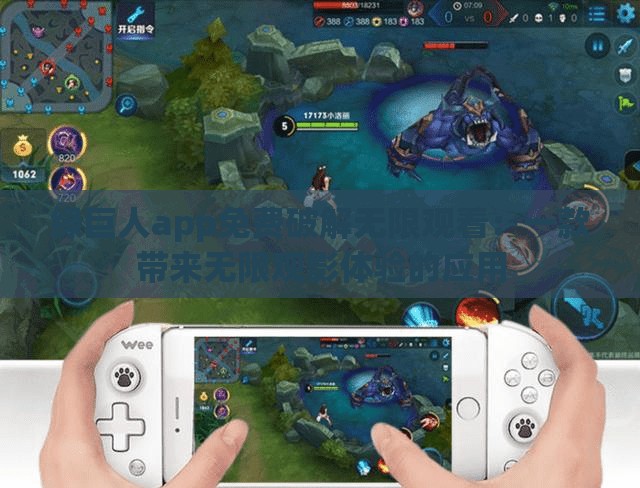 绿巨人app免费破解无限观看：一款带来无限观影体验的应用