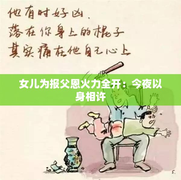 女儿为报父恩火力全开：今夜以身相许