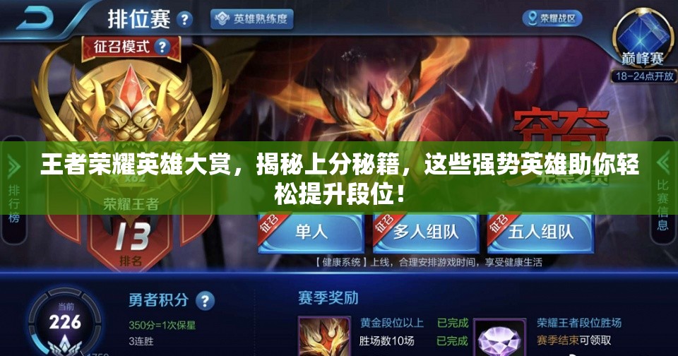 王者荣耀英雄大赏，揭秘上分秘籍，这些强势英雄助你轻松提升段位！