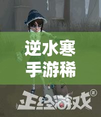 逆水寒手游稀世伙伴全览与强度排行，资源管理重要性及高效策略解析