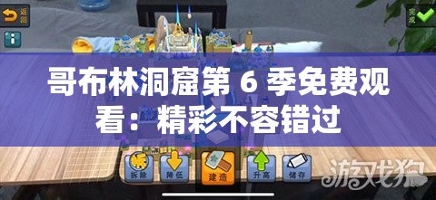哥布林洞窟第 6 季免费观看：精彩不容错过