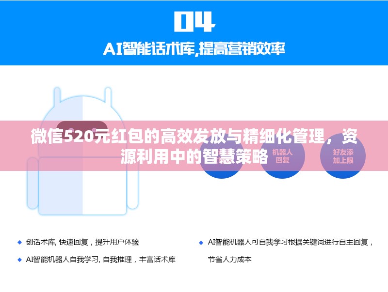微信520元红包的高效发放与精细化管理，资源利用中的智慧策略