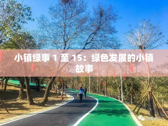 小镇绿事 1 至 15：绿色发展的小镇故事