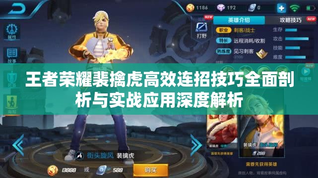 王者荣耀裴擒虎高效连招技巧全面剖析与实战应用深度解析