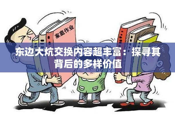 东边大炕交换内容超丰富：探寻其背后的多样价值