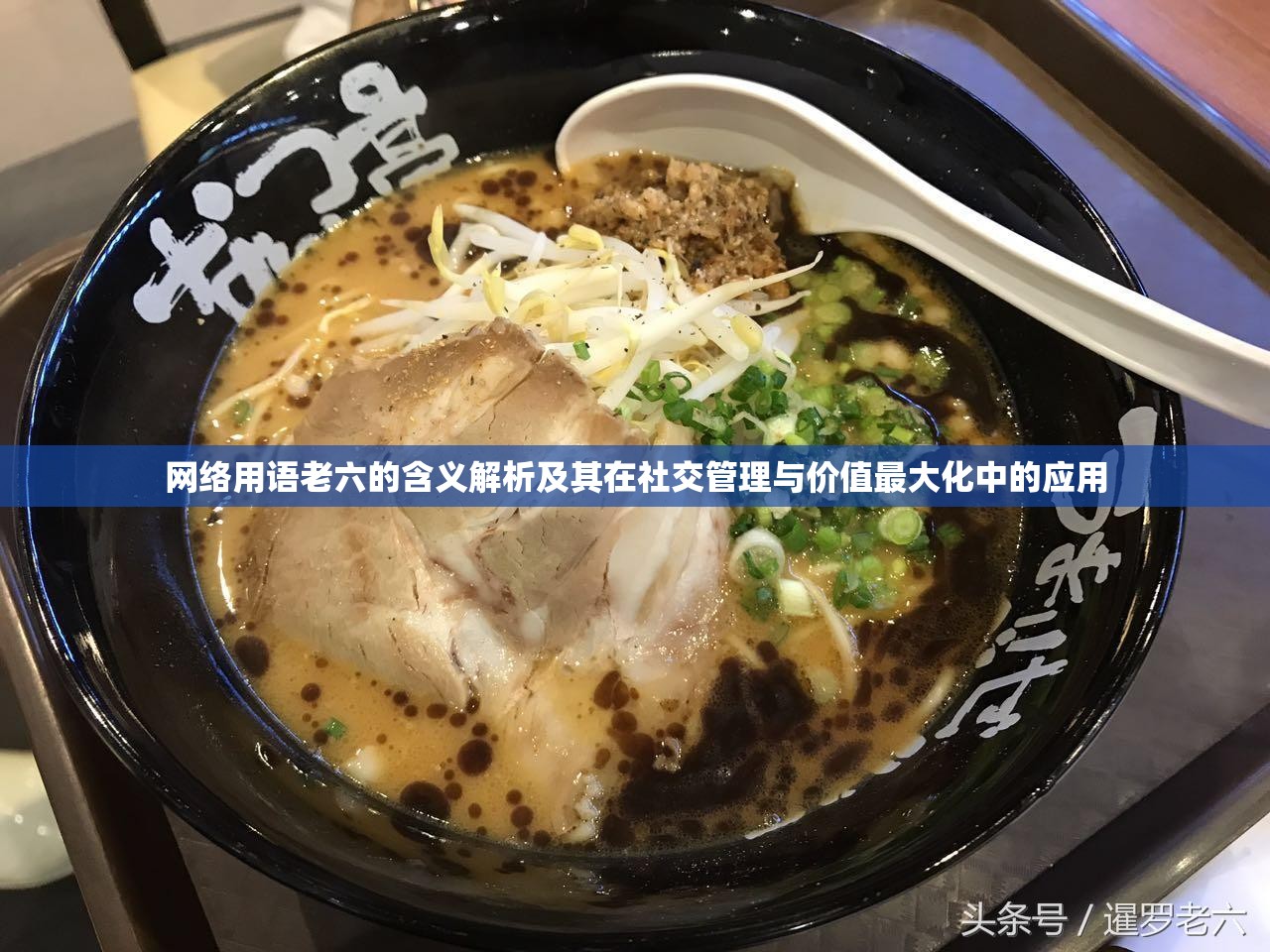 网络用语老六的含义解析及其在社交管理与价值最大化中的应用