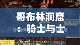 哥布林洞窟：骑士与士兵的秘密据点
