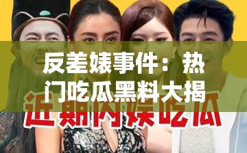 反差婊事件：热门吃瓜黑料大揭秘